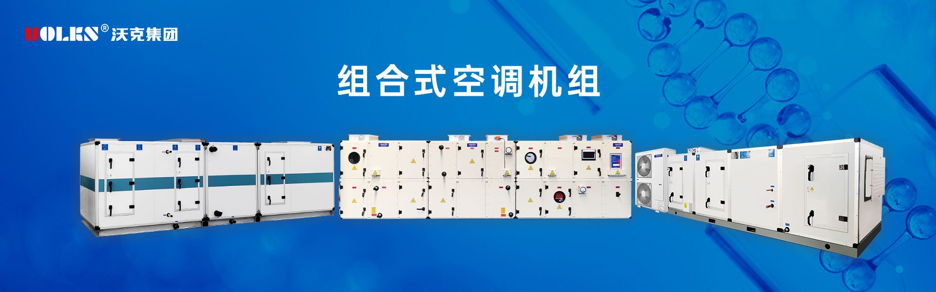 組合式空調(diào)機(jī)組系列